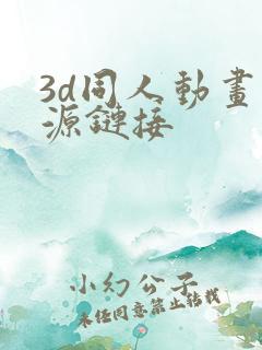 3d同人动画资源链接