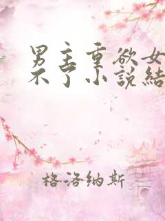 男主重欲女主受不了小说结局