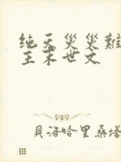 纯天灾灾难型女主末世文