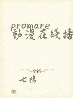 promare动漫在线播放