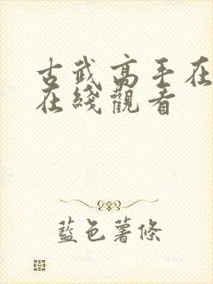 古武高手在都市在线观看