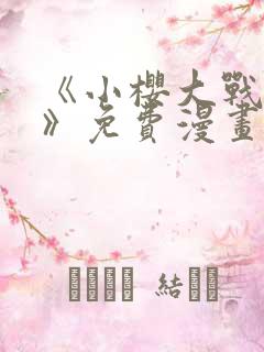 《小樱大战鸣人》免费漫画观看