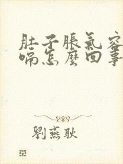 肚子胀气容易打嗝怎么回事