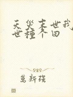 天灾末世我在末世种个田