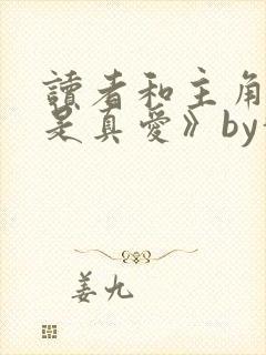 读者和主角绝逼是真爱》by颓