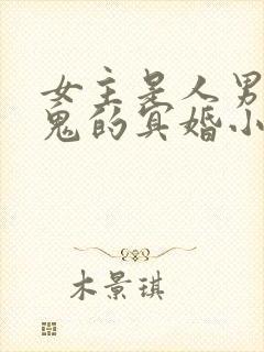 女主是人男主是鬼的冥婚小说