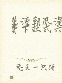 万渣朝凰漫画免费下拉式六漫画免费