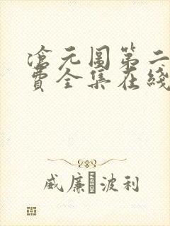 沧元图第二季免费全集在线观看樱花