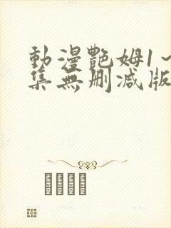 动漫艳姆1～6集无删减版