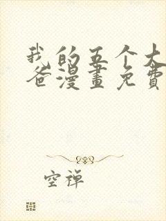 我的五个大佬爸爸漫画免费下拉式