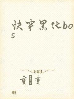 快穿黑化boss