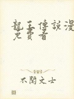 龙王传说漫画版免费看