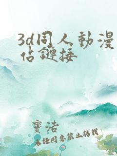 3d同人动漫网站链接
