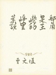 叶峥嵘是哪本小说里的主角