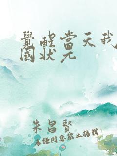 觉醒当天我当全国状元