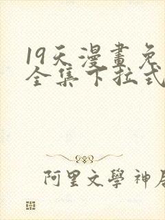 19天漫画免费全集下拉式漫画