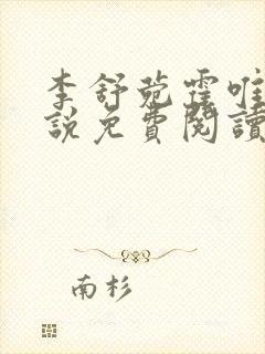 李舒菀霍唯舟小说免费阅读最新章节更新时间