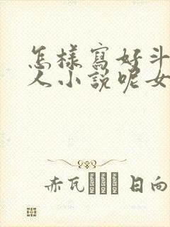 怎样写好斗破同人小说呢女主名字