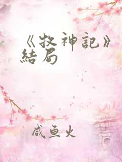 《牧神记》秦牧结局