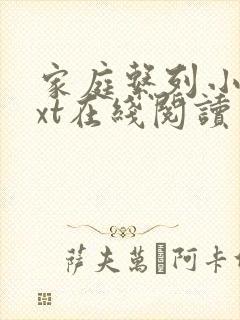 家庭系列小说txt在线阅读