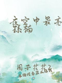 夜空中最亮的星 孙楠