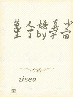 万人嫌真少爷重生了by宇宙第一红