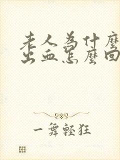 老人为什么会尿出血怎么回事