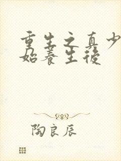 重生之真少爷开始养生后