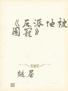 《反派他被迫当团宠》