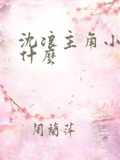 沈浪主角小说叫什么