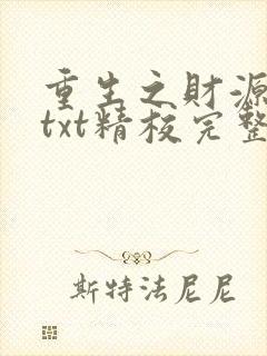 重生之财源滚滚txt精校完整版