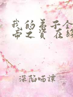 我的弟子全是大帝之资 在线阅读