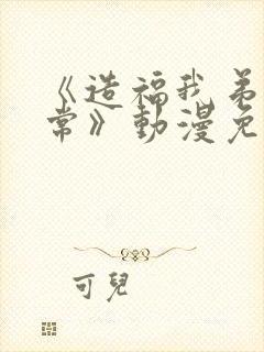 《造福我弟的日常》动漫免费观看全