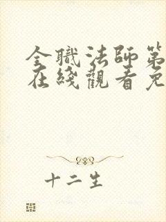 全职法师第3季在线观看免费