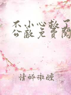 不小心救了江湖公敌免费阅读下拉式六漫画