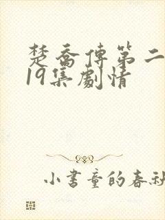 楚乔传第二部119集剧情