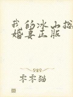我的冰山总裁未婚妻正版