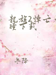 龙族2悼亡者之瞳下载