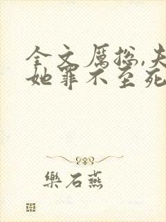 全文厉总,夫人她罪不至死