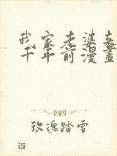 我家老婆来自一千年前漫画免费完整版