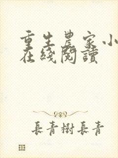 重生农家小娘子在线阅读