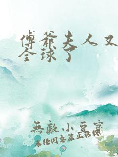 傅爷夫人又惊艳全球了