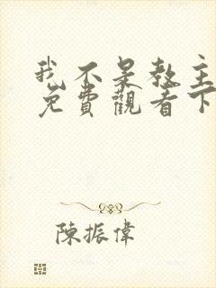 我不是教主漫画免费观看下拉式