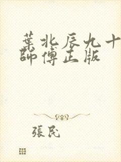 叶北辰九十九位师傅正版