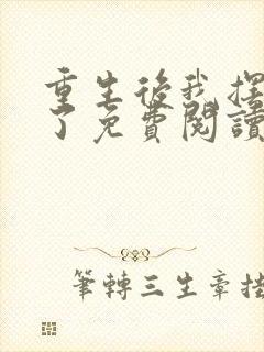 重生后我摆烂火了免费阅读