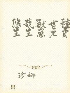 悠哉兽世种种田生生崽免费观看