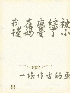 我在恋综被影后后妈爱了小说免费