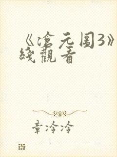 《沧元图3》在线观看
