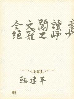 全文阅读 豪门绝宠之峥少溺爱狂妻