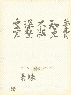 云深不知梦6集完整版免费看